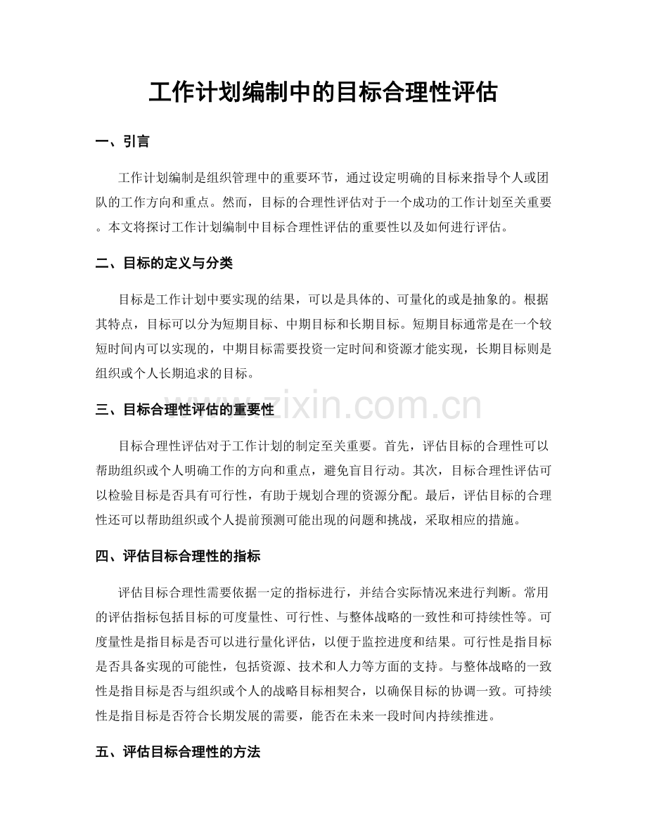 工作计划编制中的目标合理性评估.docx_第1页