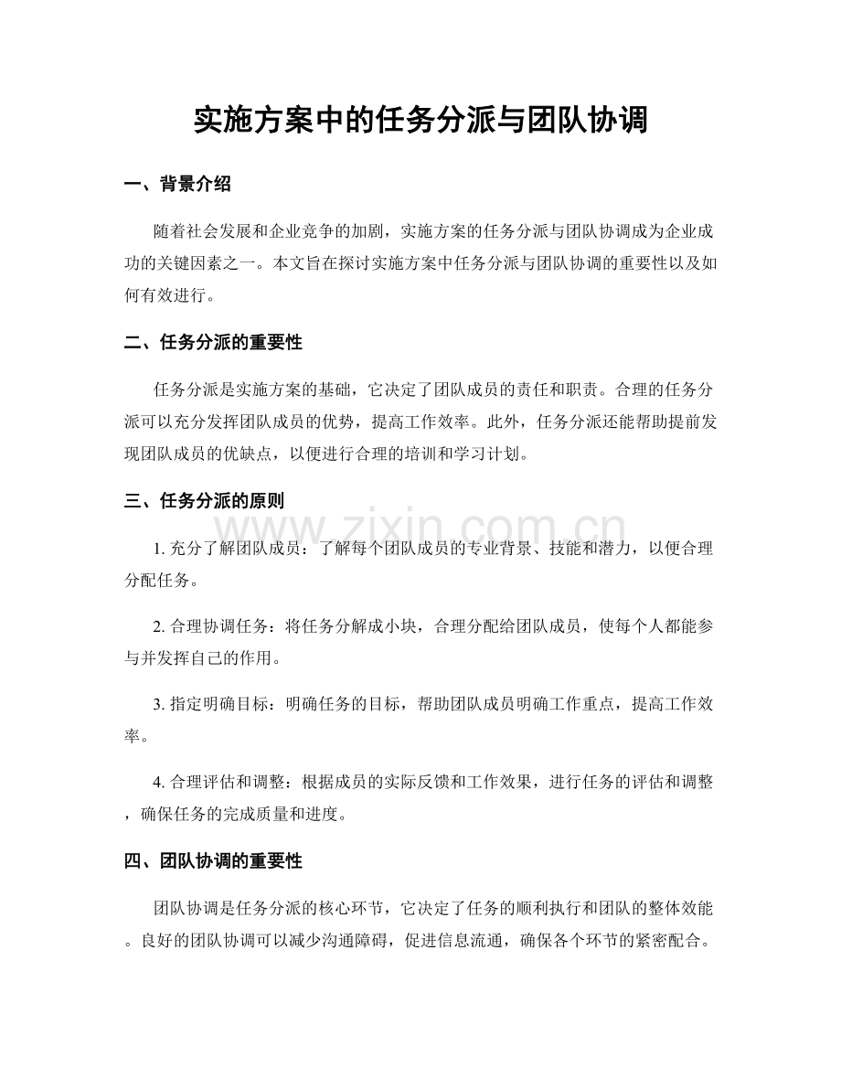 实施方案中的任务分派与团队协调.docx_第1页