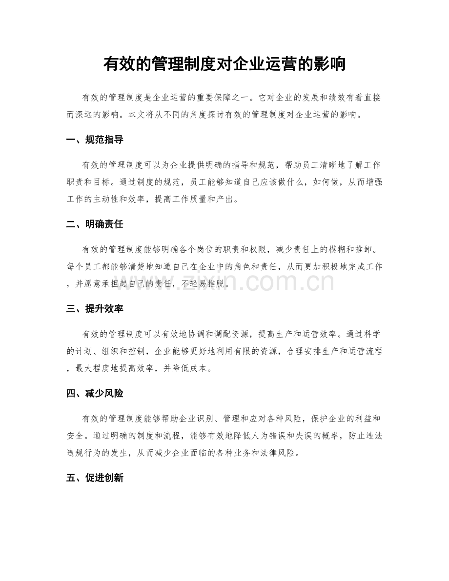 有效的管理制度对企业运营的影响.docx_第1页