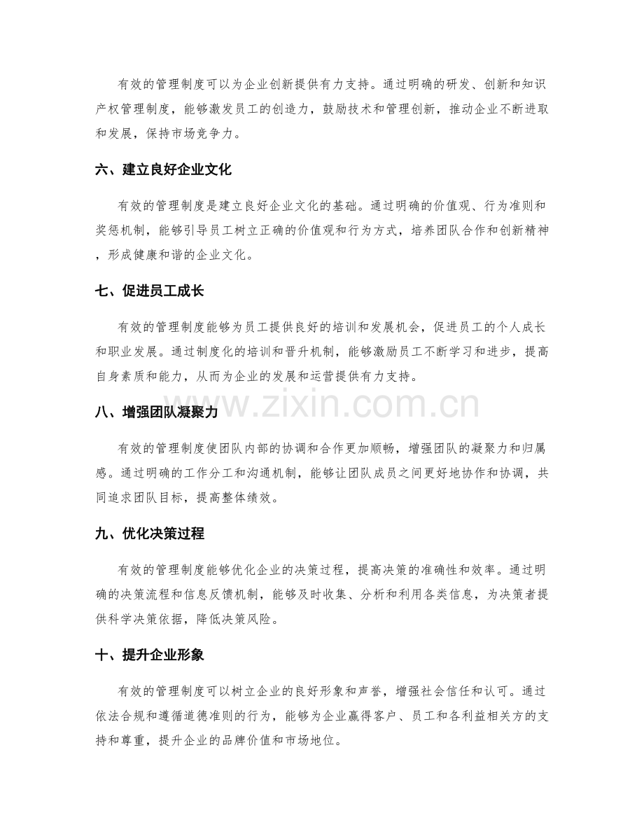 有效的管理制度对企业运营的影响.docx_第2页