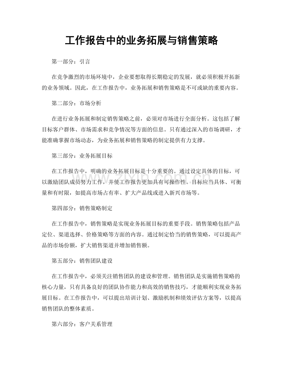 工作报告中的业务拓展与销售策略.docx_第1页