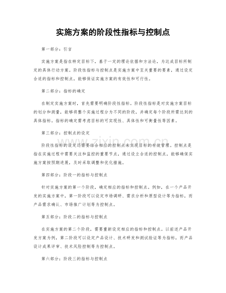 实施方案的阶段性指标与控制点.docx_第1页