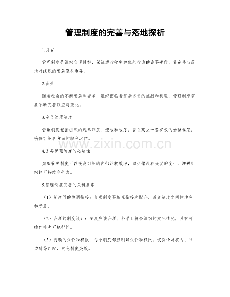 管理制度的完善与落地探析.docx_第1页