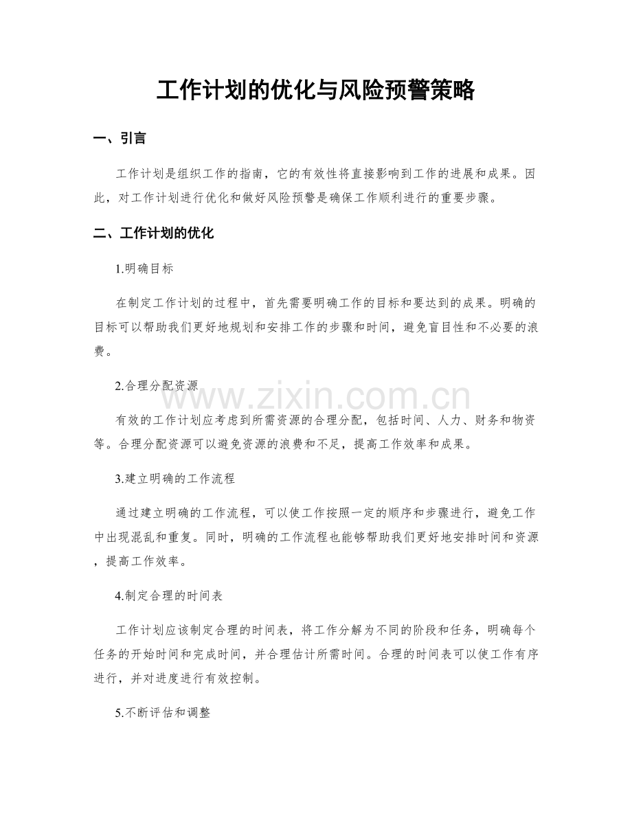 工作计划的优化与风险预警策略.docx_第1页