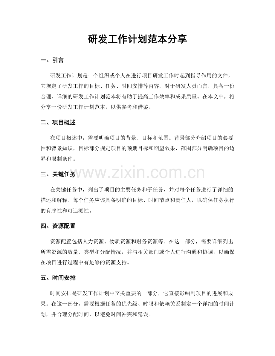 研发工作计划范本分享.docx_第1页