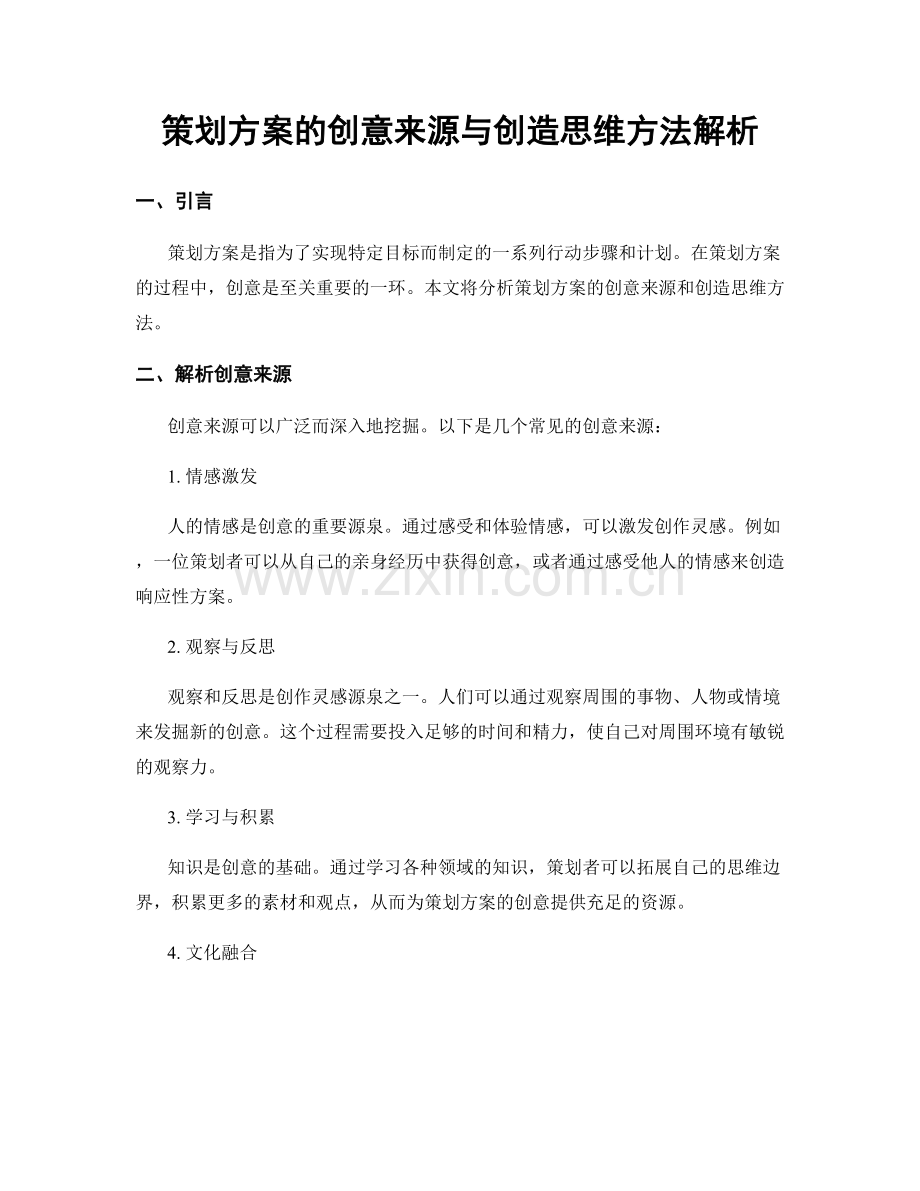 策划方案的创意来源与创造思维方法解析.docx_第1页