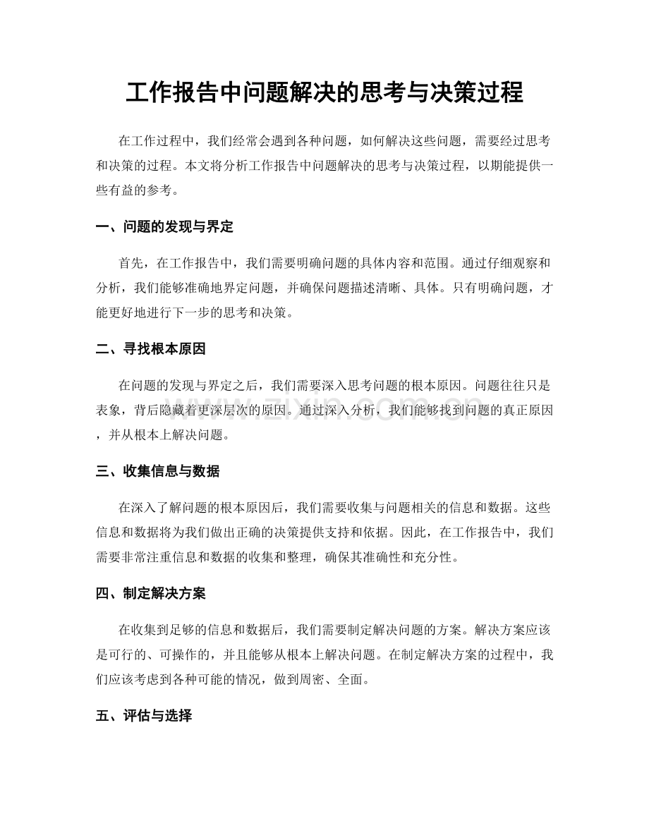 工作报告中问题解决的思考与决策过程.docx_第1页