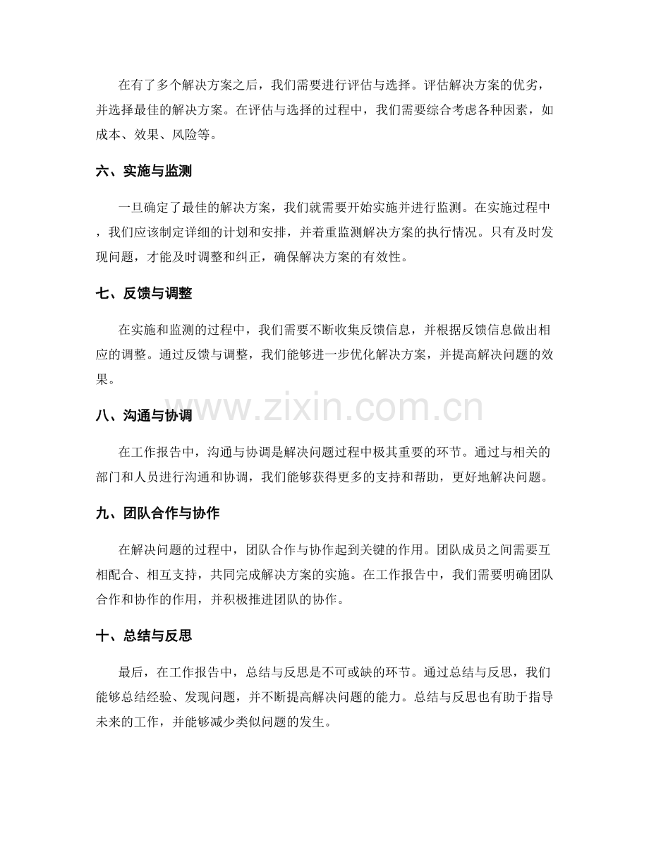 工作报告中问题解决的思考与决策过程.docx_第2页