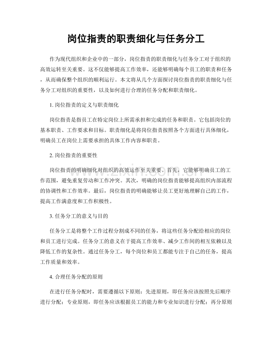 岗位职责的职责细化与任务分工.docx_第1页