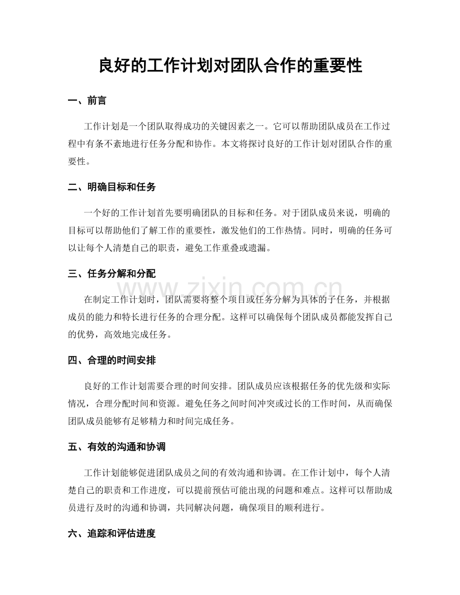 良好的工作计划对团队合作的重要性.docx_第1页