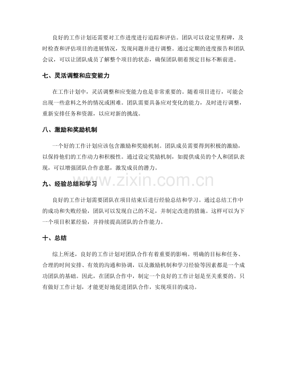 良好的工作计划对团队合作的重要性.docx_第2页