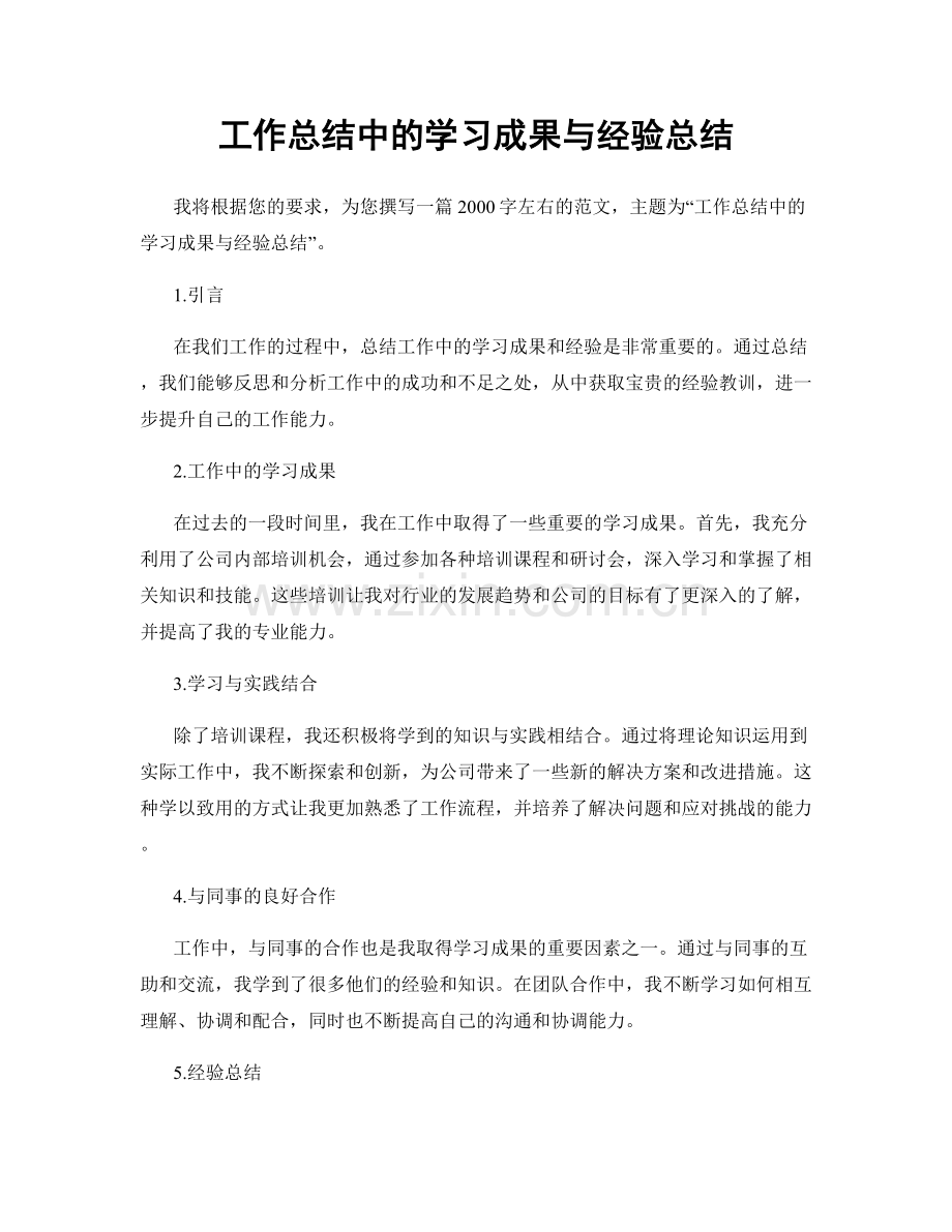 工作总结中的学习成果与经验总结.docx_第1页