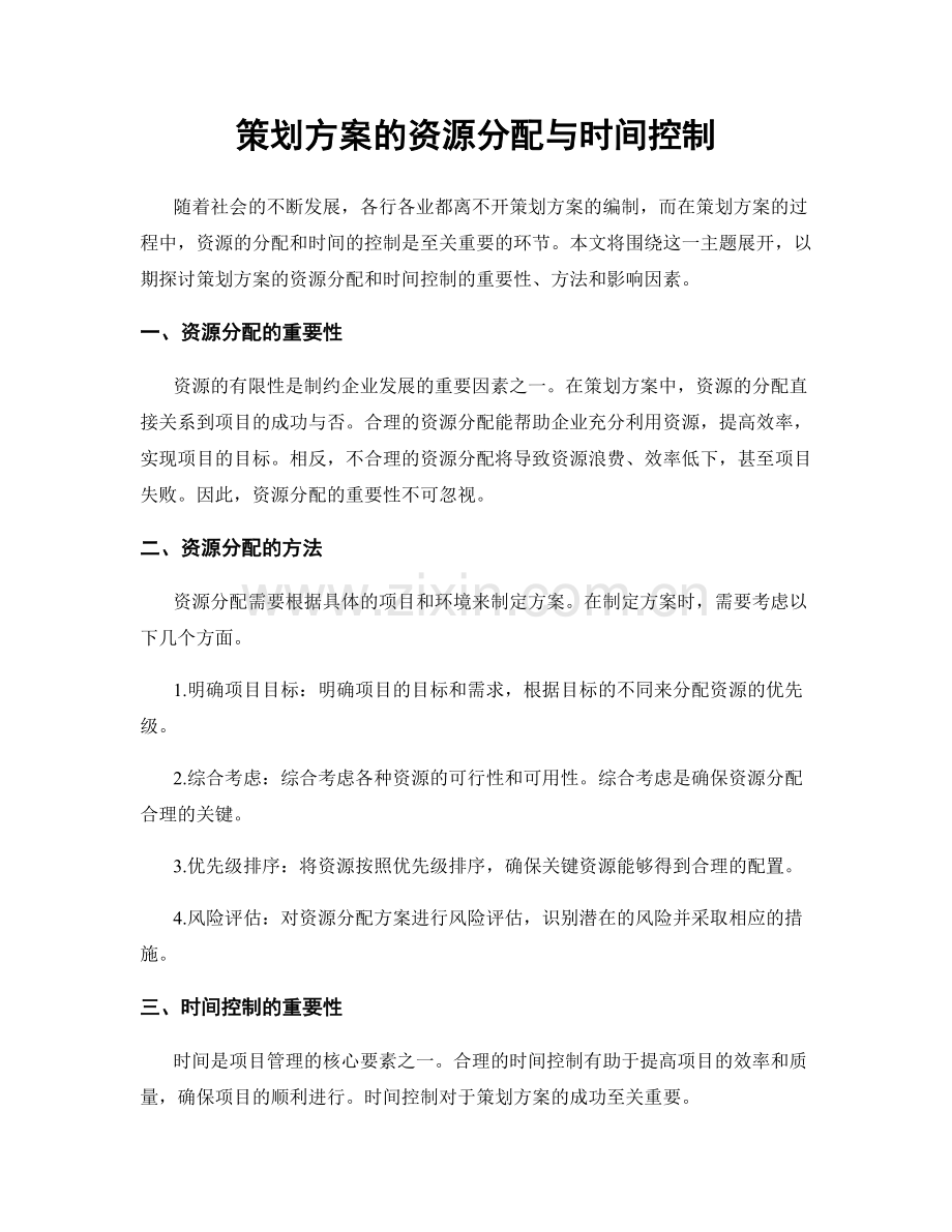 策划方案的资源分配与时间控制.docx_第1页