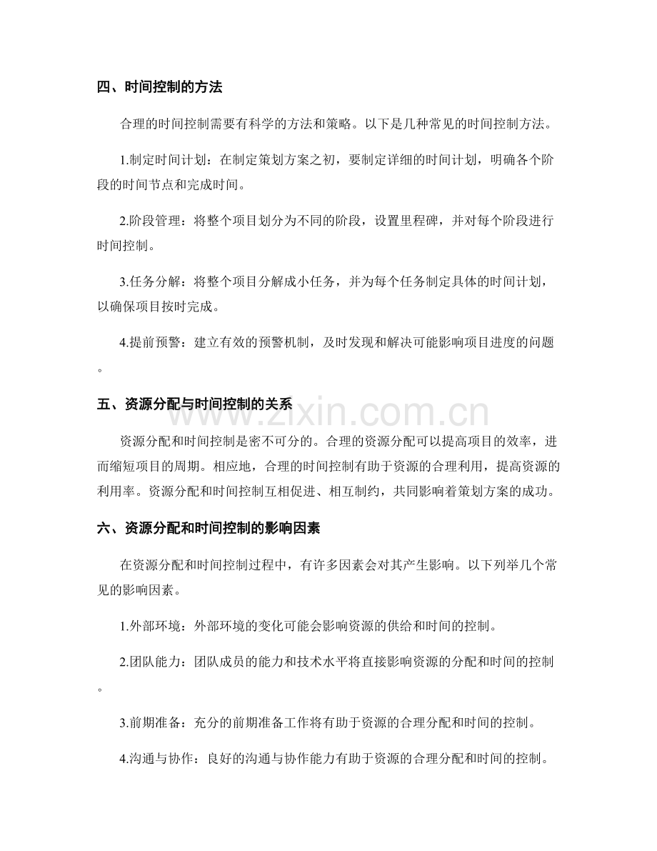 策划方案的资源分配与时间控制.docx_第2页