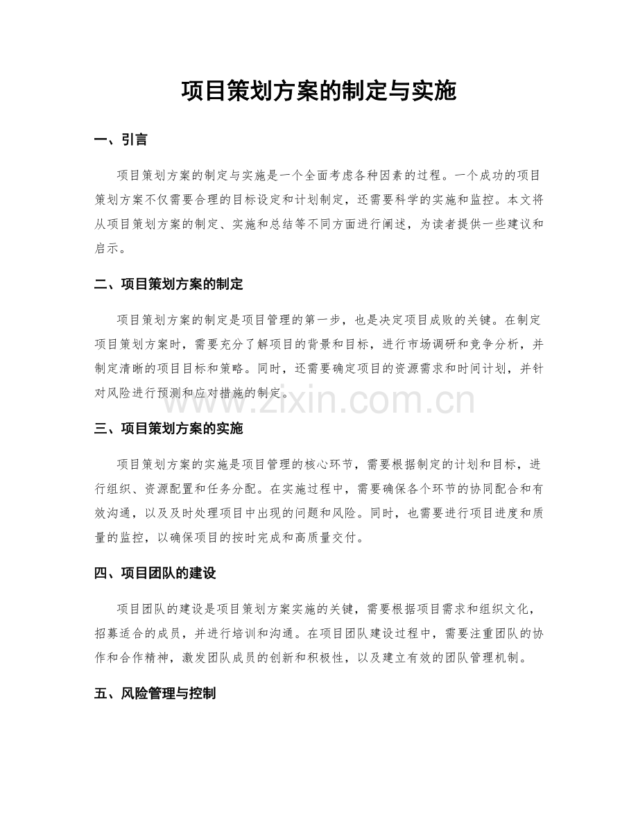 项目策划方案的制定与实施.docx_第1页