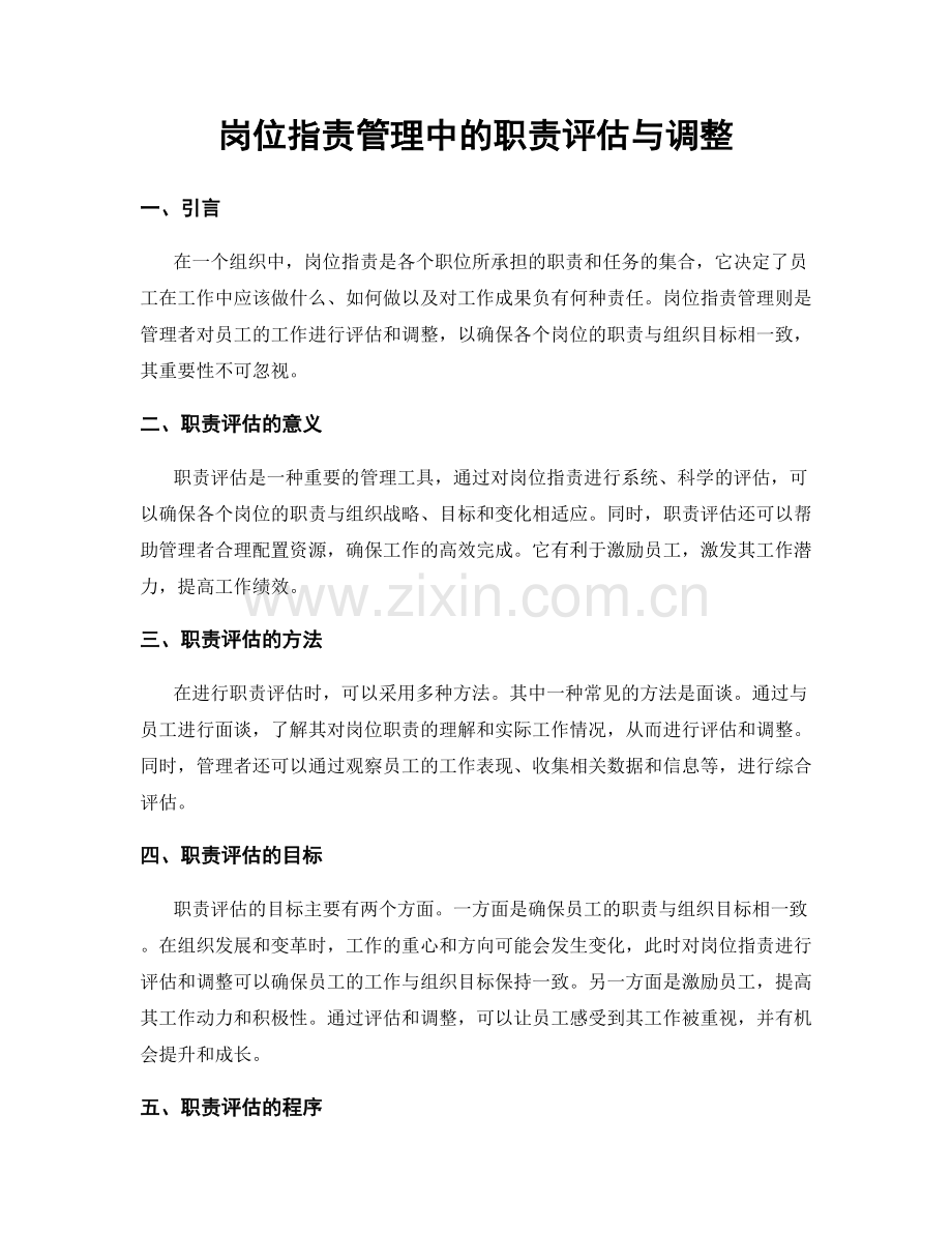 岗位职责管理中的职责评估与调整.docx_第1页