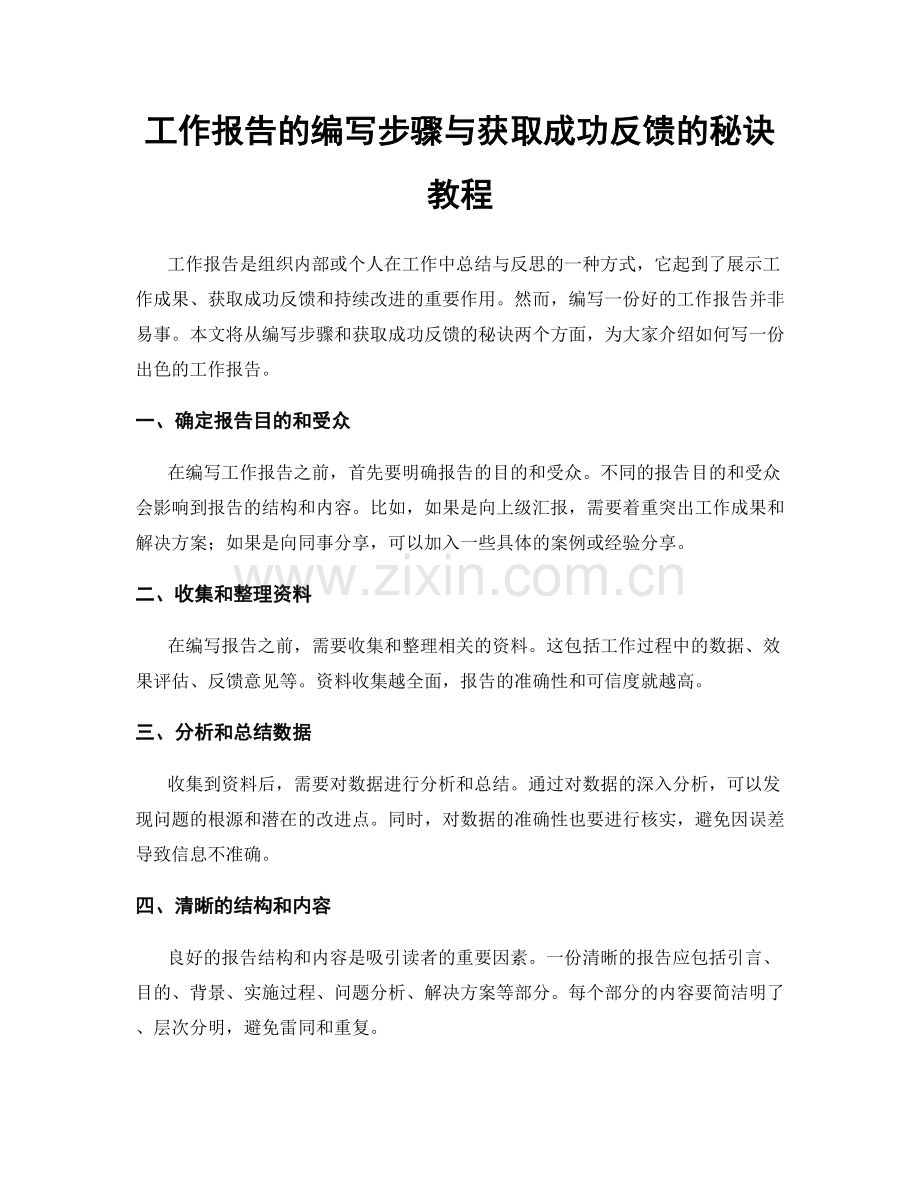 工作报告的编写步骤与获取成功反馈的秘诀教程.docx_第1页