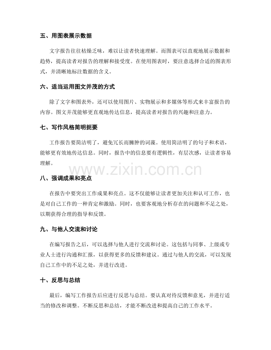 工作报告的编写步骤与获取成功反馈的秘诀教程.docx_第2页