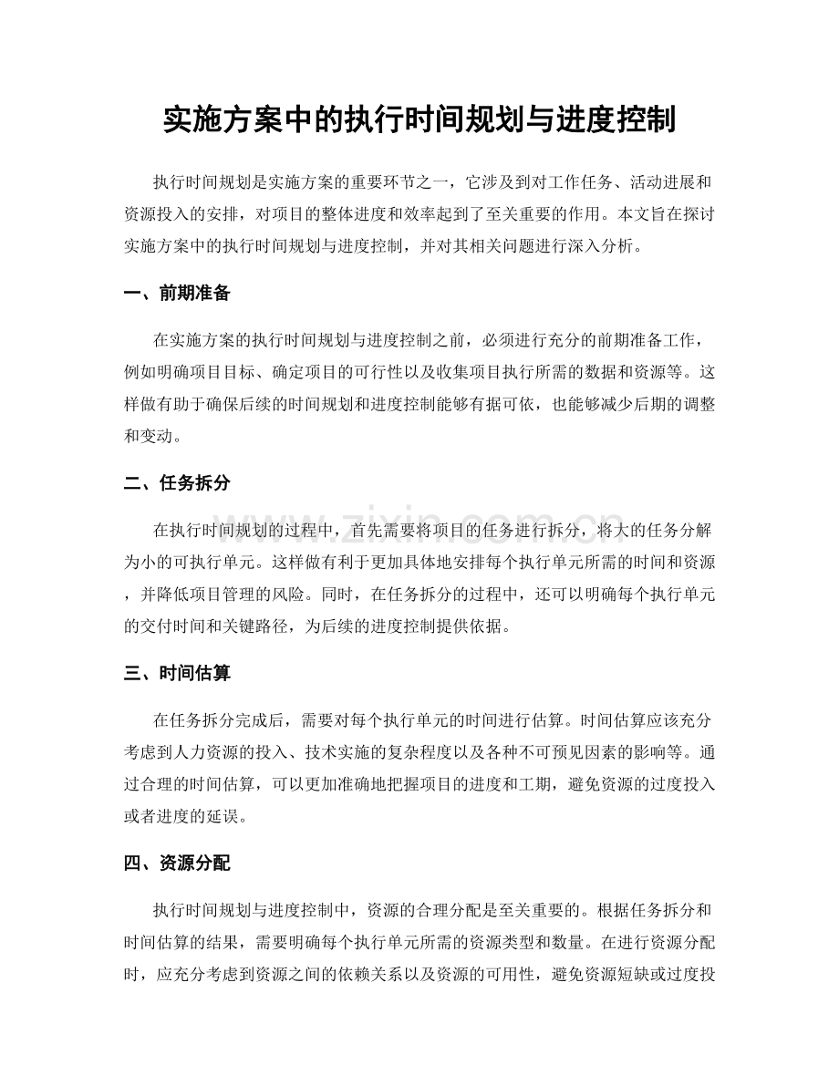 实施方案中的执行时间规划与进度控制.docx_第1页