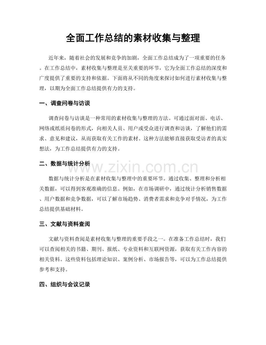 全面工作总结的素材收集与整理.docx_第1页