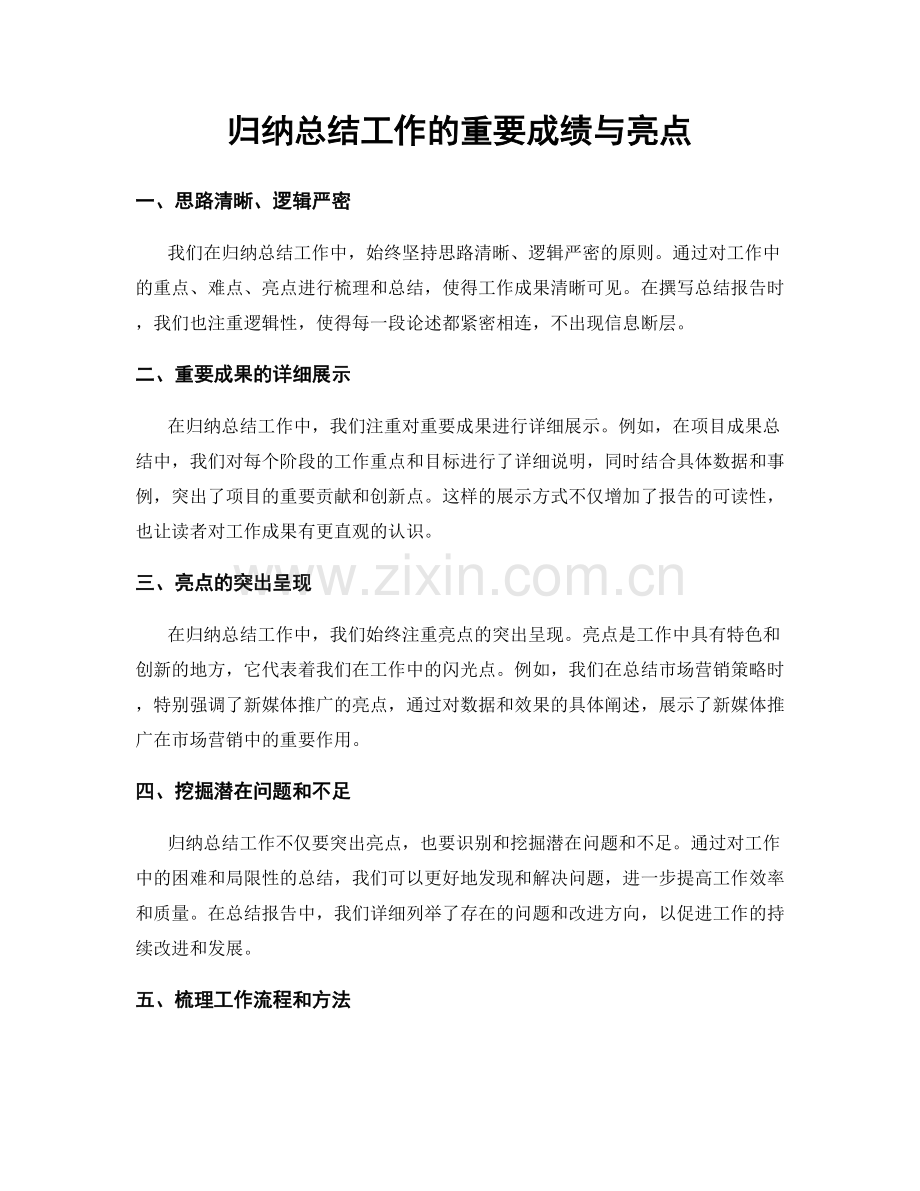 归纳总结工作的重要成绩与亮点.docx_第1页