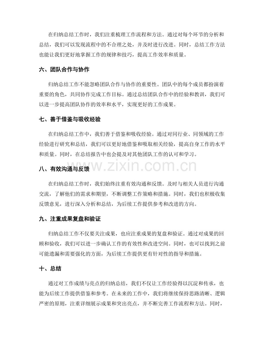 归纳总结工作的重要成绩与亮点.docx_第2页