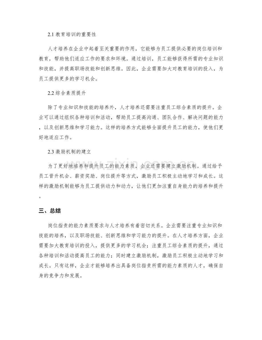 岗位职责的能力素质要求与人才培养.docx_第2页