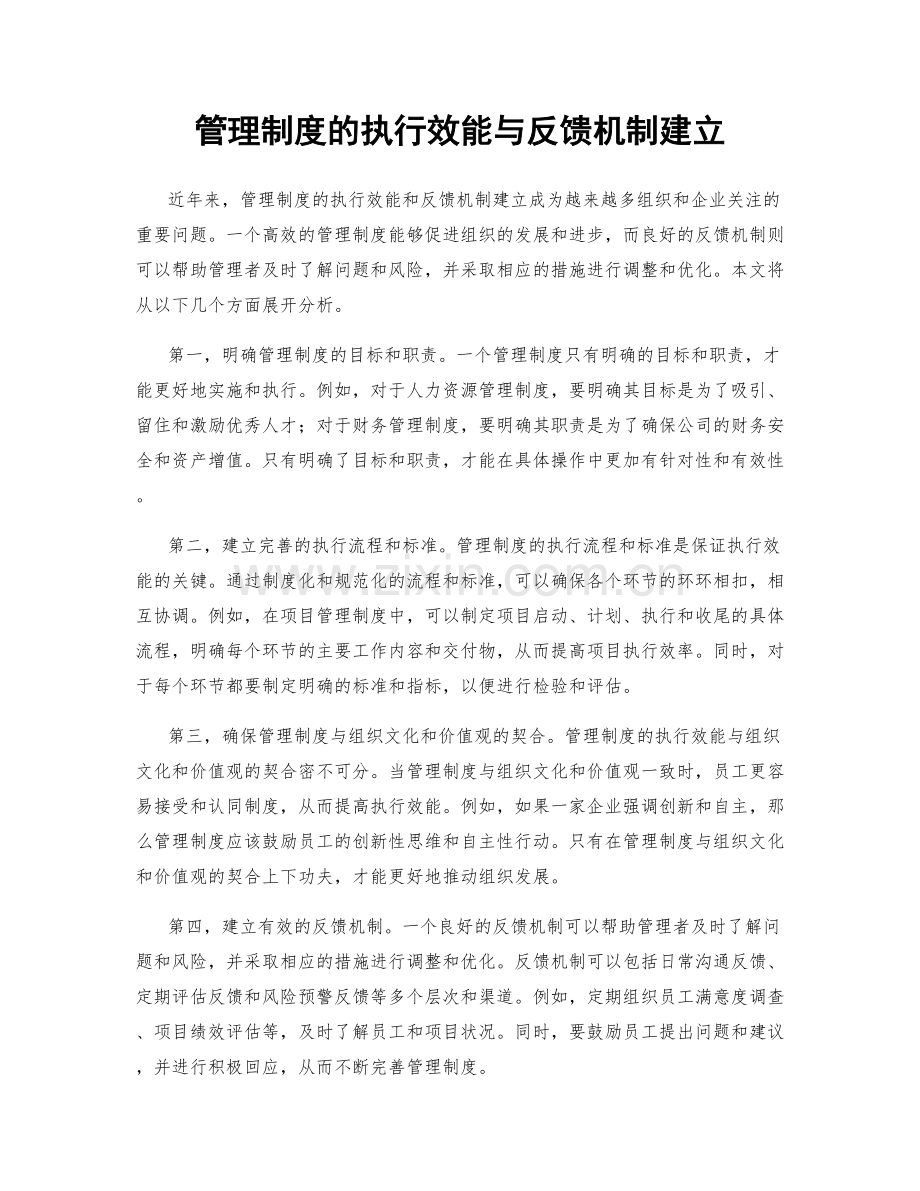 管理制度的执行效能与反馈机制建立.docx_第1页