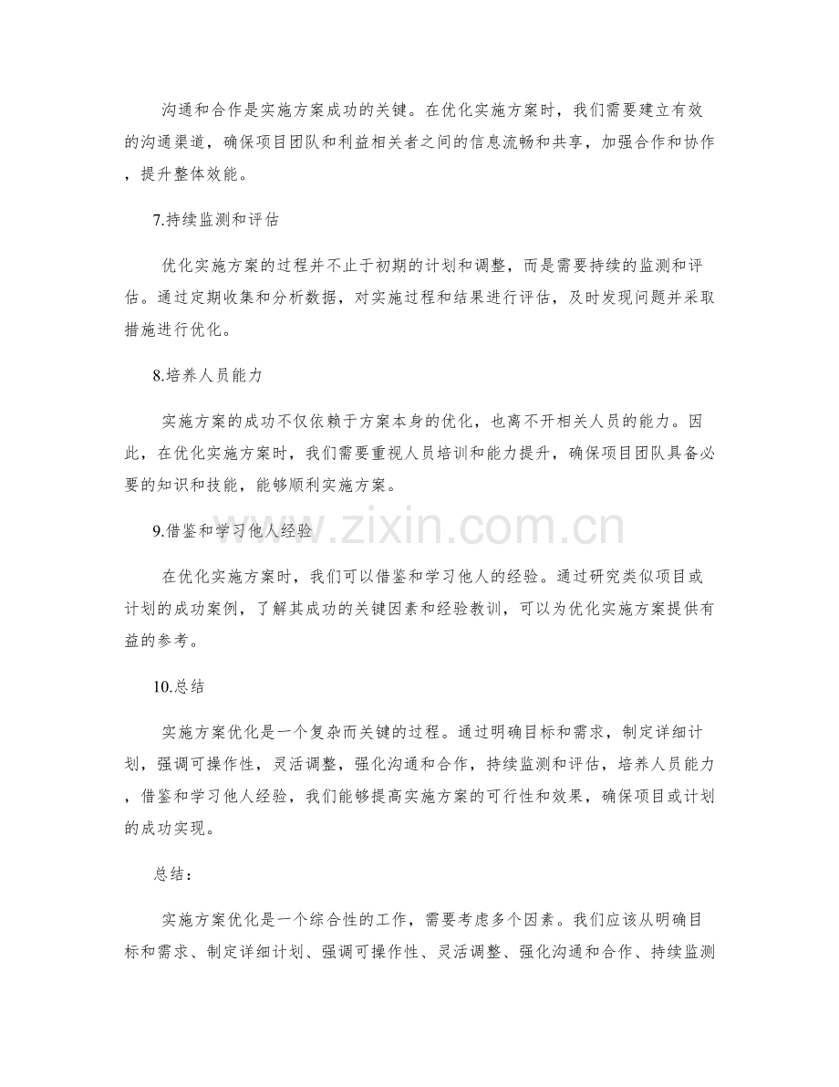 实施方案优化的思路探讨.docx_第2页