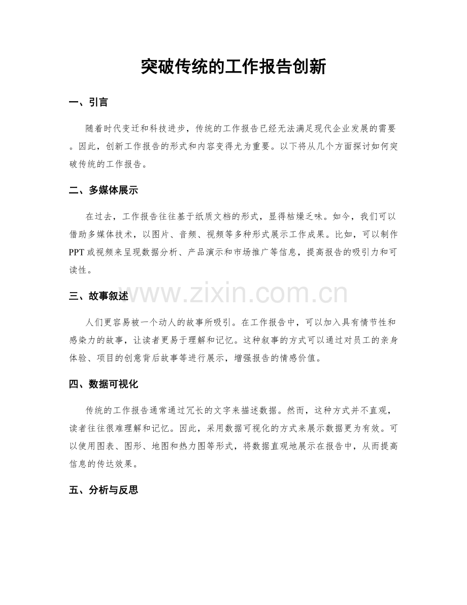 突破传统的工作报告创新.docx_第1页