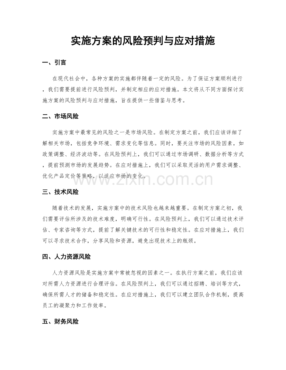 实施方案的风险预判与应对措施.docx_第1页