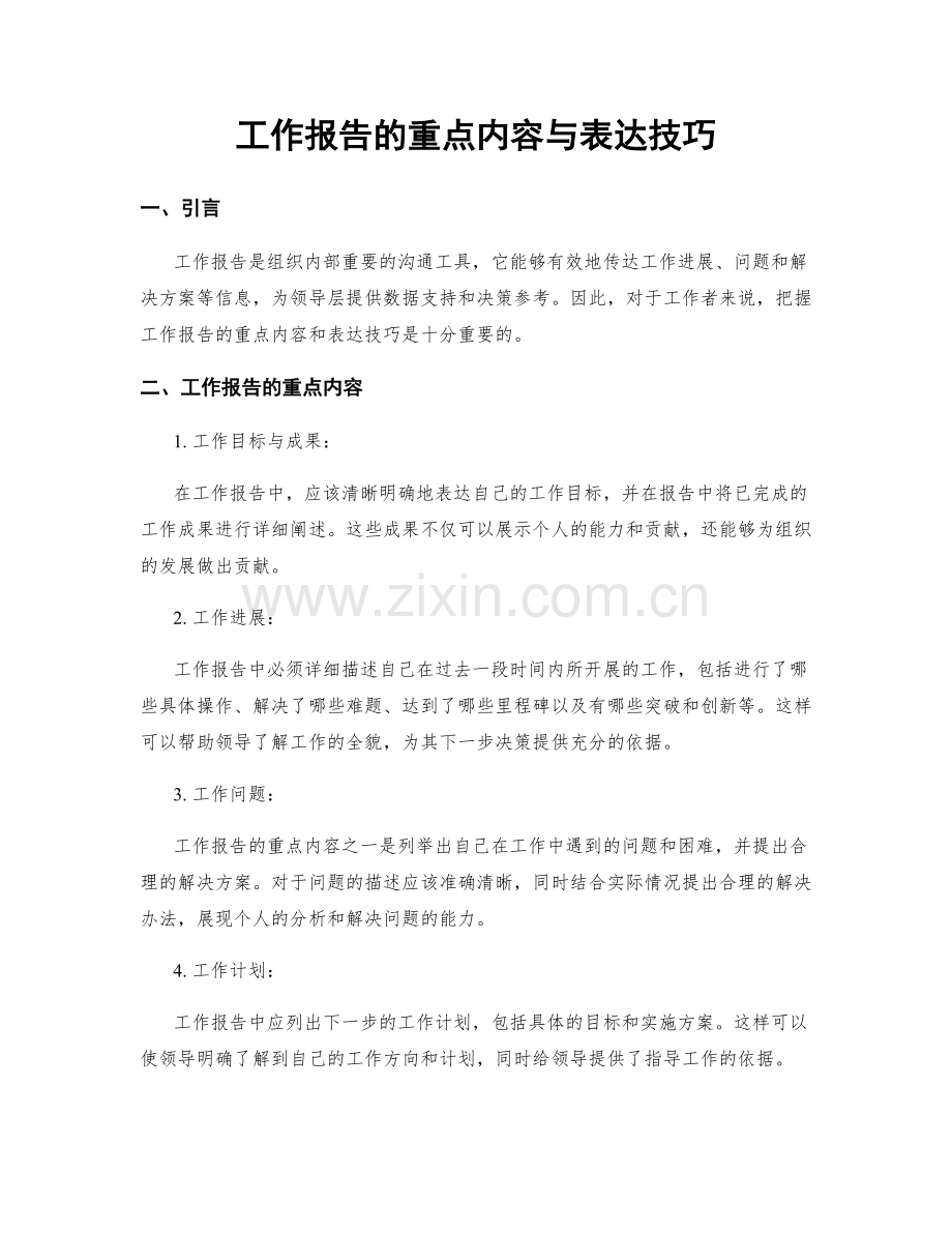 工作报告的重点内容与表达技巧.docx_第1页