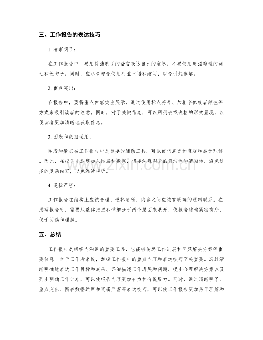 工作报告的重点内容与表达技巧.docx_第2页