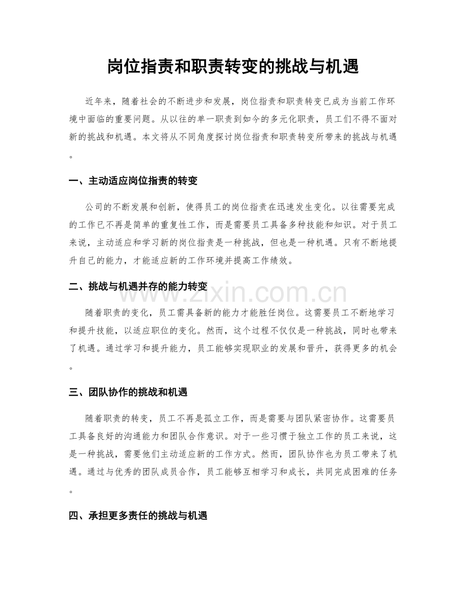 岗位职责和职责转变的挑战与机遇.docx_第1页