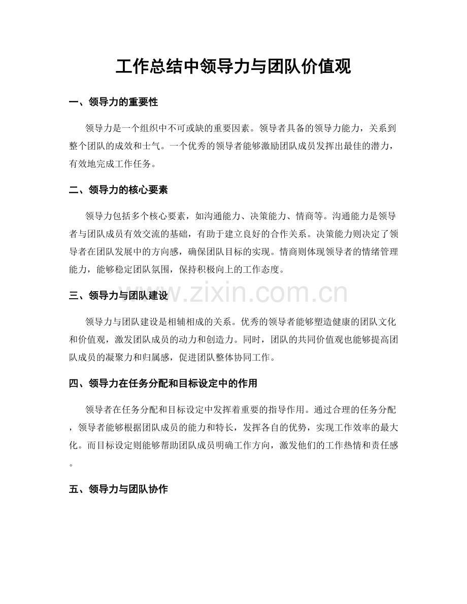 工作总结中领导力与团队价值观.docx_第1页