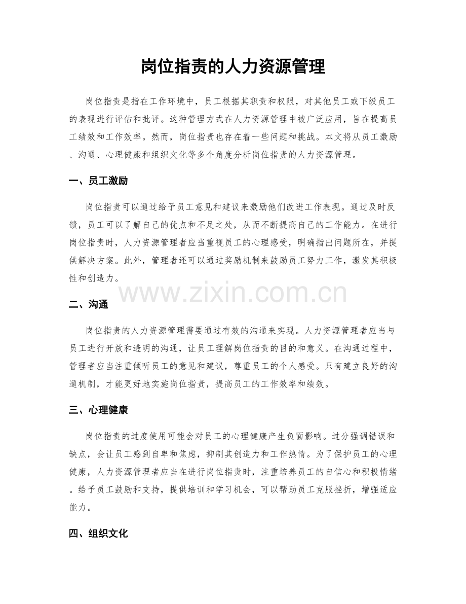 岗位职责的人力资源管理.docx_第1页