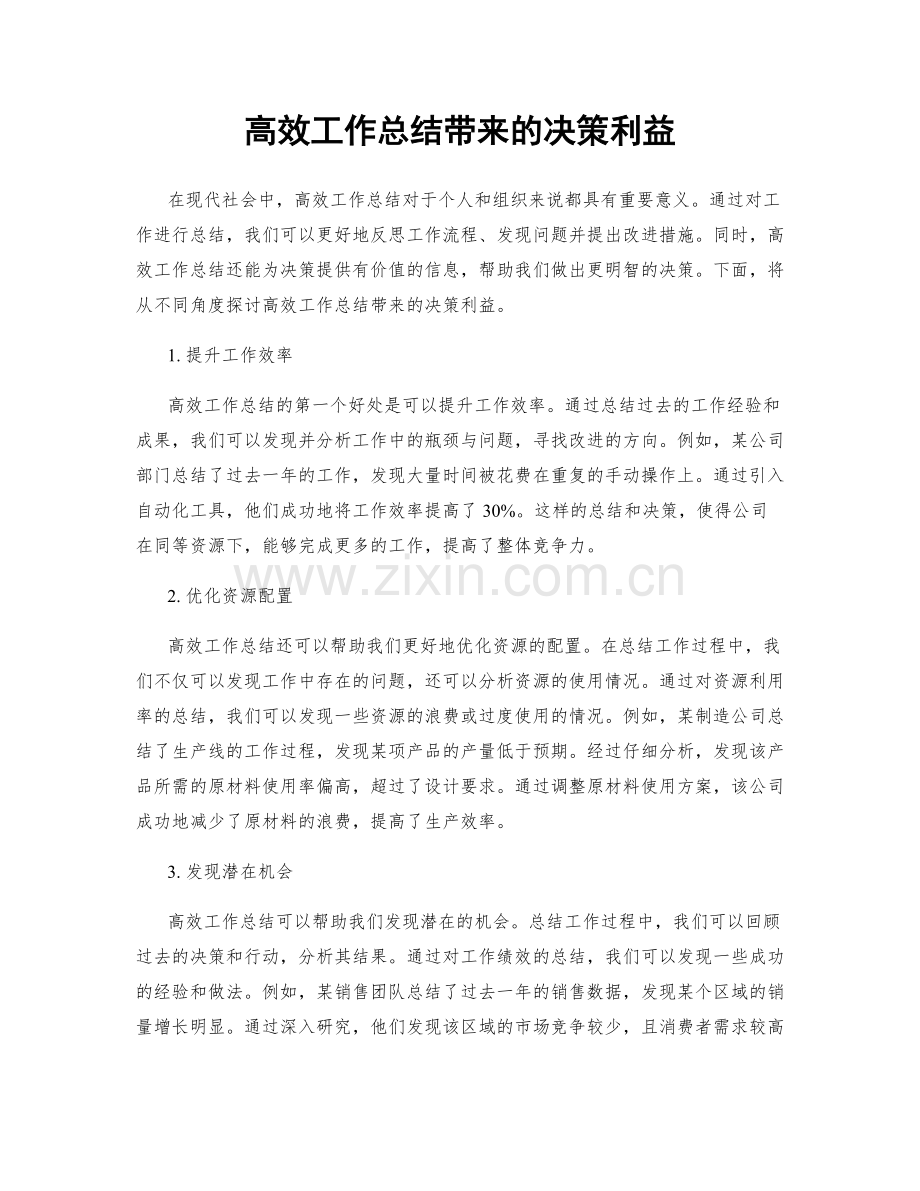 高效工作总结带来的决策利益.docx_第1页