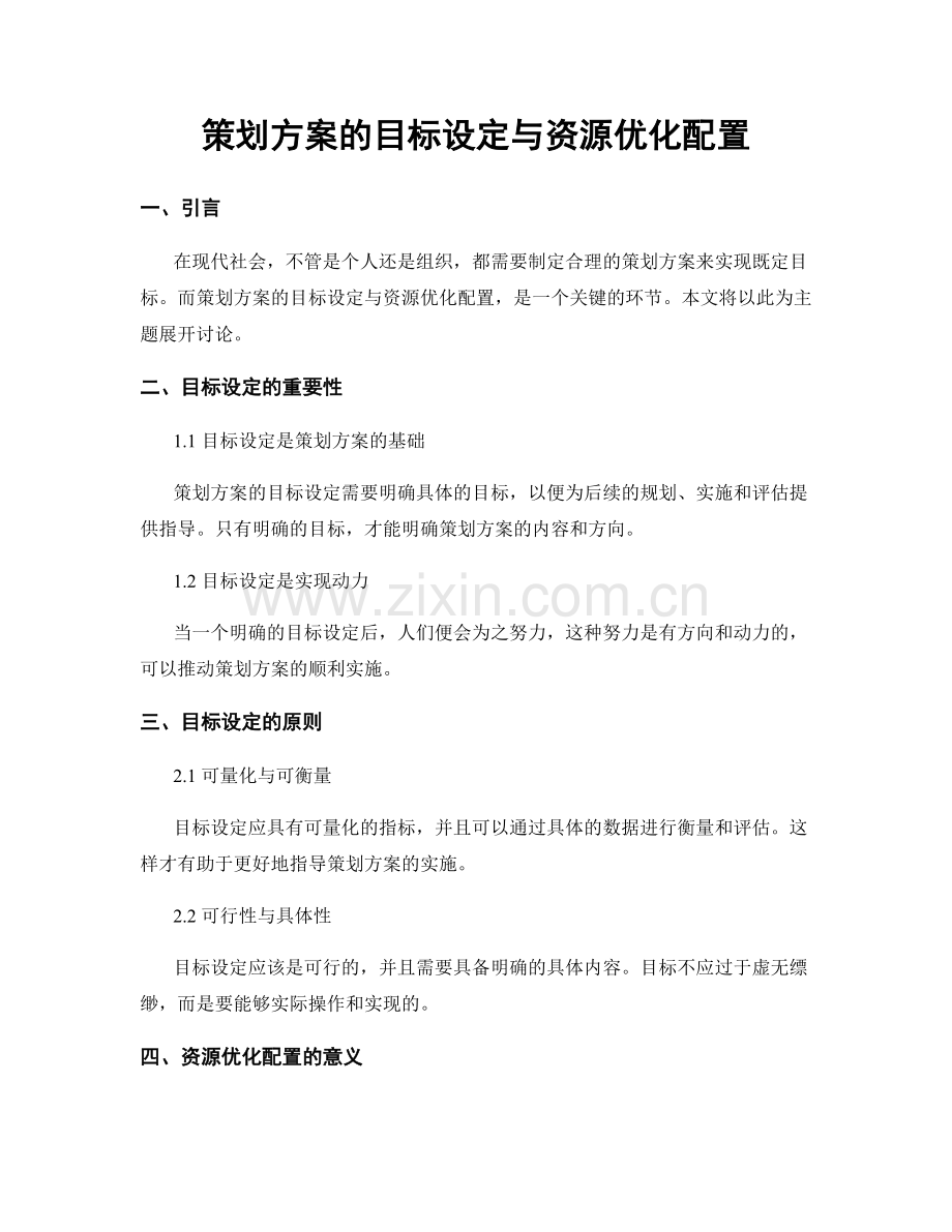策划方案的目标设定与资源优化配置.docx_第1页