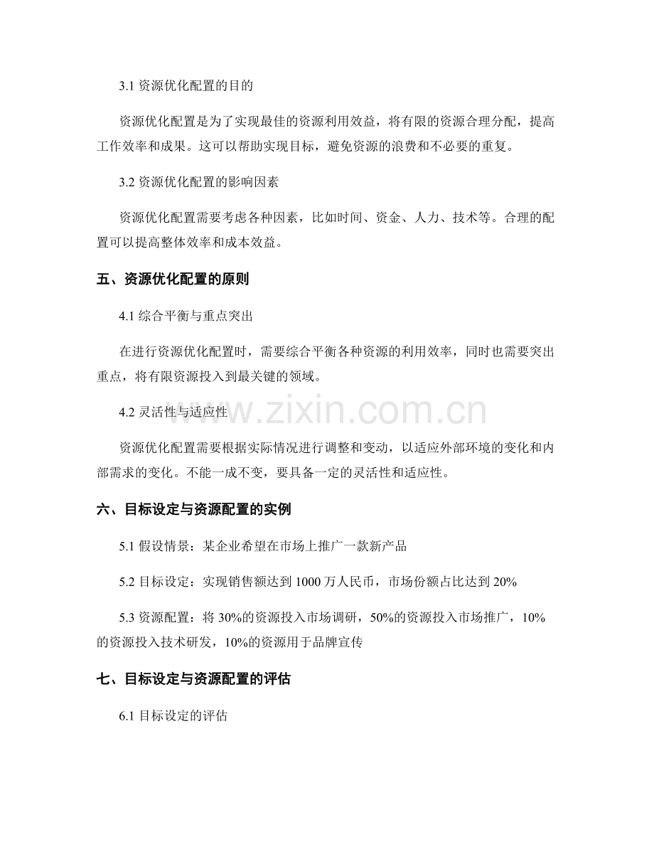 策划方案的目标设定与资源优化配置.docx_第2页