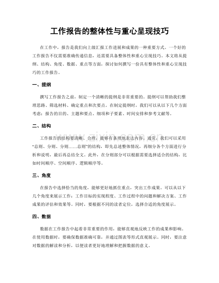 工作报告的整体性与重心呈现技巧.docx_第1页