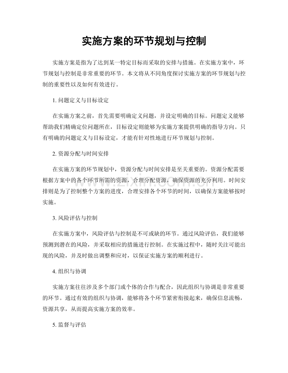 实施方案的环节规划与控制.docx_第1页