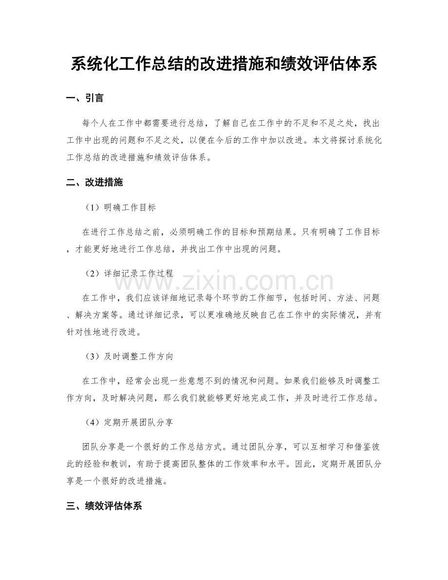 系统化工作总结的改进措施和绩效评估体系.docx_第1页