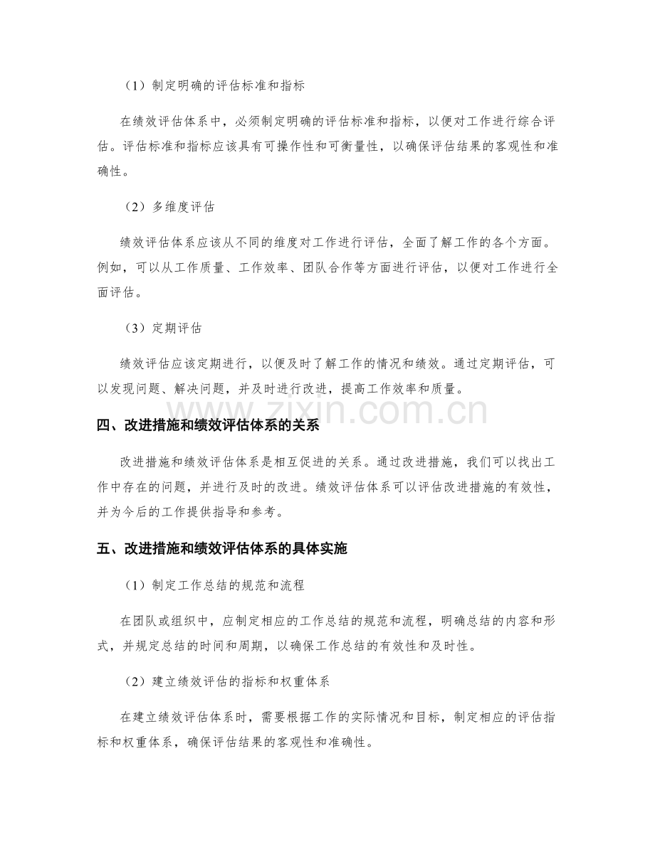 系统化工作总结的改进措施和绩效评估体系.docx_第2页