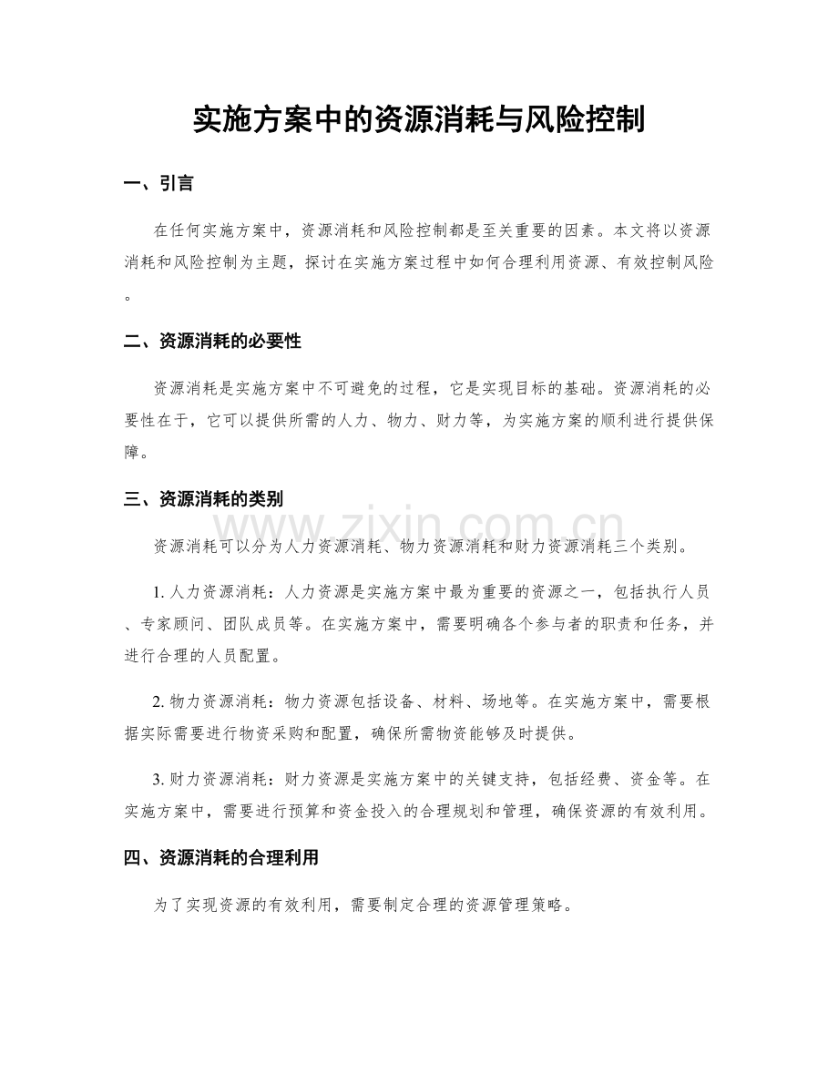 实施方案中的资源消耗与风险控制.docx_第1页