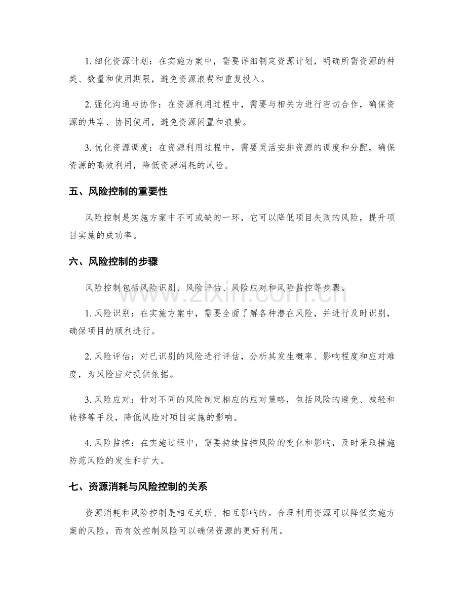 实施方案中的资源消耗与风险控制.docx_第2页