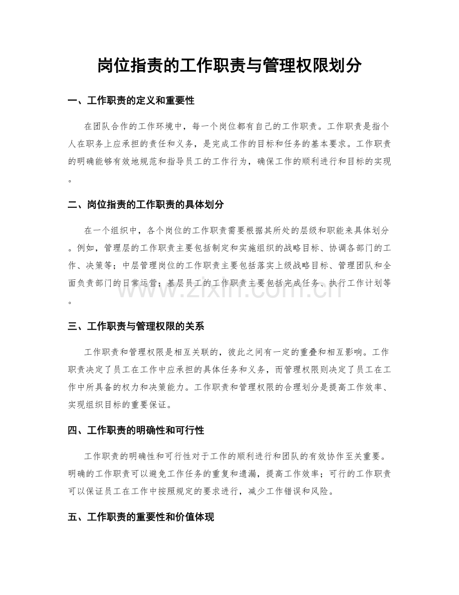 岗位职责的工作职责与管理权限划分.docx_第1页