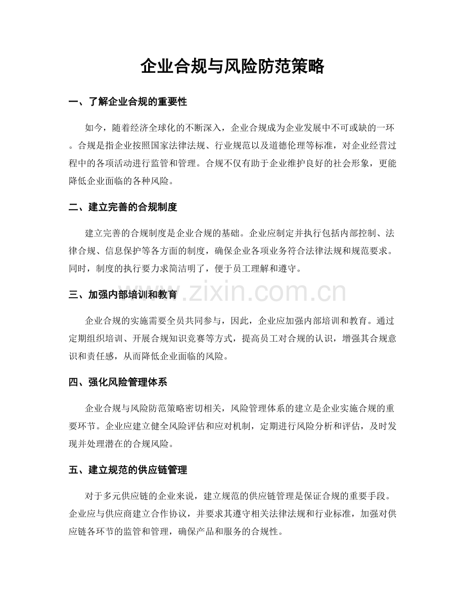 企业合规与风险防范策略.docx_第1页