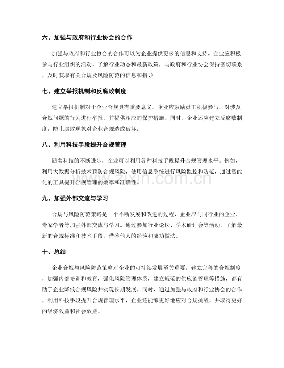 企业合规与风险防范策略.docx_第2页