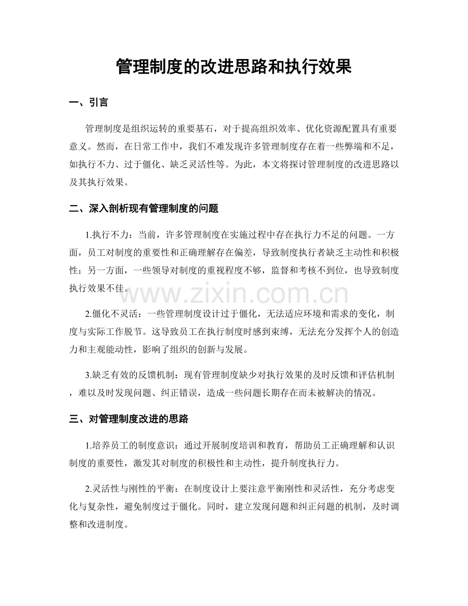 管理制度的改进思路和执行效果.docx_第1页