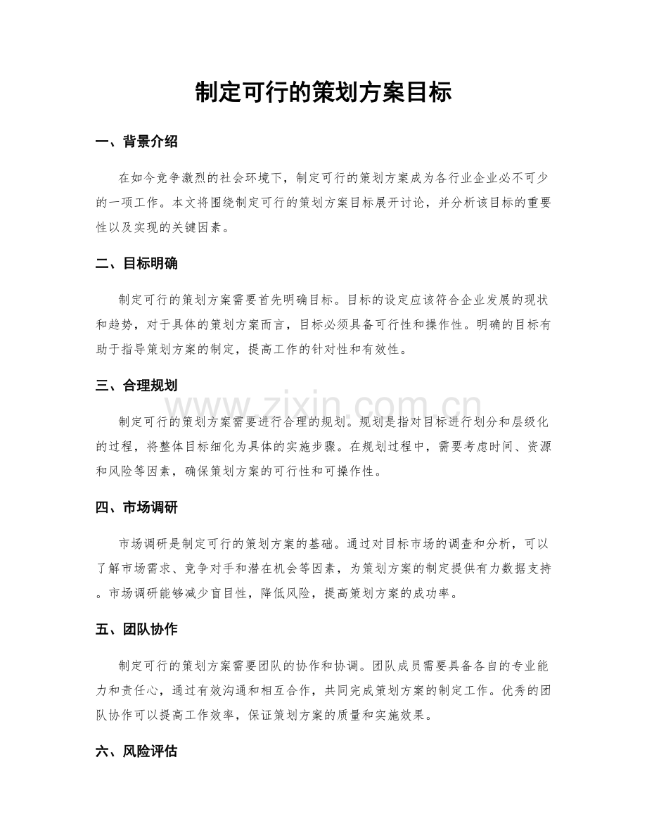 制定可行的策划方案目标.docx_第1页
